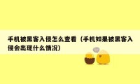 手机被黑客入侵怎么查看(手机如果被黑客入侵会出现什么情况)