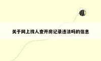 关于网上找人查开房记录违法吗的信息