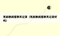 死前删闺蜜聊天记录（死前删闺蜜聊天记录好吗）