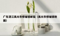 广东湛江吴川市樟铺镇邮箱(吴川市樟铺镇地图)
