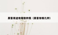 黑客用途有哪些种类（黑客有哪几种）