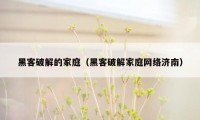 黑客破解的家庭(黑客破解家庭网络济南)