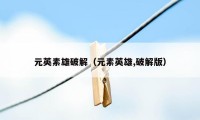 元英素雄破解(元素英雄,破解版)