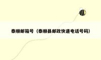 泰顺邮箱号（泰顺县邮政快递电话号码）