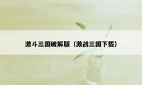 激斗三国破解版（激战三国下载）