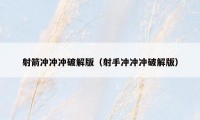 射箭冲冲冲破解版（射手冲冲冲破解版）