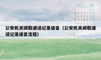 公安机关调取通话记录语音(公安机关调取通话记录语音流程)