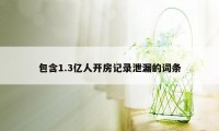 包含1.3亿人开房记录泄漏的词条