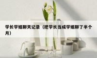 学长学姐聊天记录（把学长当成学姐聊了半个月）
