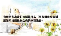 物理黑客攻击的笑话是什么（黑客很难攻击到诸如网络摄像头之类的物理设备）