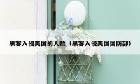 黑客入侵美国的人数(黑客入侵美国国防部)