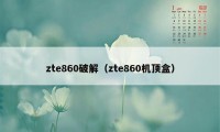 zte860破解(zte860机顶盒)