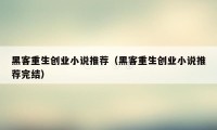 黑客重生创业小说推荐(黑客重生创业小说推荐完结)