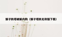 猴子防塔破解内购(猴子塔防无敌版下载)