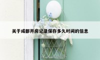 关于成都开房记录保存多久时间的信息