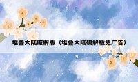 堆叠大陆破解版（堆叠大陆破解版免广告）