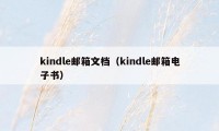kindle邮箱文档（kindle邮箱电子书）