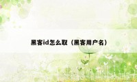 黑客id怎么取（黑客用户名）