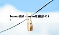 busuu破解（busuu破解版2021）