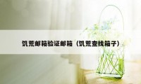 饥荒邮箱验证邮箱(饥荒查找箱子)