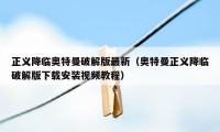 正义降临奥特曼破解版最新（奥特曼正义降临破解版下载安装视频教程）