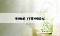 咔嚓破解(下载咔嚓官方)