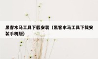 黑客木马工具下载安装（黑客木马工具下载安装手机版）