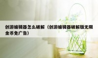 创游编辑器怎么破解(创游编辑器破解版无限金币免广告)