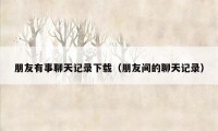 朋友有事聊天记录下载（朋友间的聊天记录）
