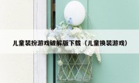 儿童装扮游戏破解版下载（儿童换装游戏）