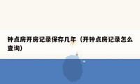 钟点房开房记录保存几年（开钟点房记录怎么查询）