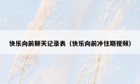 快乐向前聊天记录表(快乐向前冲往期视频)