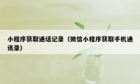 小程序获取通话记录（微信小程序获取手机通讯录）