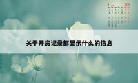 关于开房记录都显示什么的信息