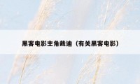 黑客电影主角戴迪（有关黑客电影）