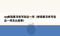 qq邮箱里没有写信这一项（邮箱里没有写信这一项怎么回事）