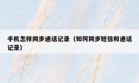手机怎样同步通话记录（如何同步短信和通话记录）