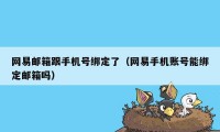 网易邮箱跟手机号绑定了(网易手机账号能绑定邮箱吗)