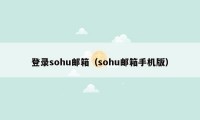 登录sohu邮箱(sohu邮箱手机版)