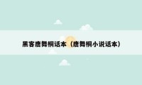 黑客唐舞桐话本(唐舞桐小说话本)