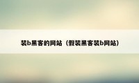 装b黑客的网站（假装黑客装b网站）