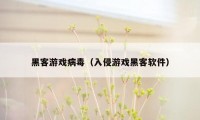 黑客游戏病毒（入侵游戏黑客软件）