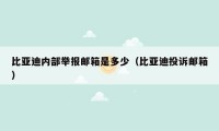 比亚迪内部举报邮箱是多少(比亚迪投诉邮箱)