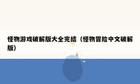 怪物游戏破解版大全完结(怪物冒险中文破解版)