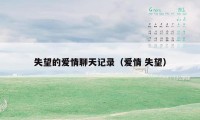 失望的爱情聊天记录（爱情 失望）