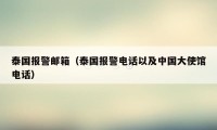 泰国报警邮箱（泰国报警电话以及中国大使馆电话）