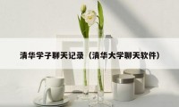 清华学子聊天记录（清华大学聊天软件）