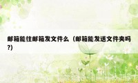 邮箱能往邮箱发文件么（邮箱能发送文件夹吗?）