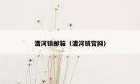 漕河镇邮箱(漕河镇官网)