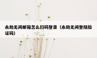永劫无间邮箱怎么扫码登录（永劫无间登陆验证码）
